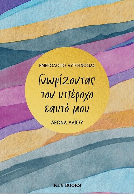 Γνωρίζοντας τον υπέροχο εαυτό μου, Ημερολόγιο αυτογνωσίας, Λεώνα Λαΐου, Key Books, 2024